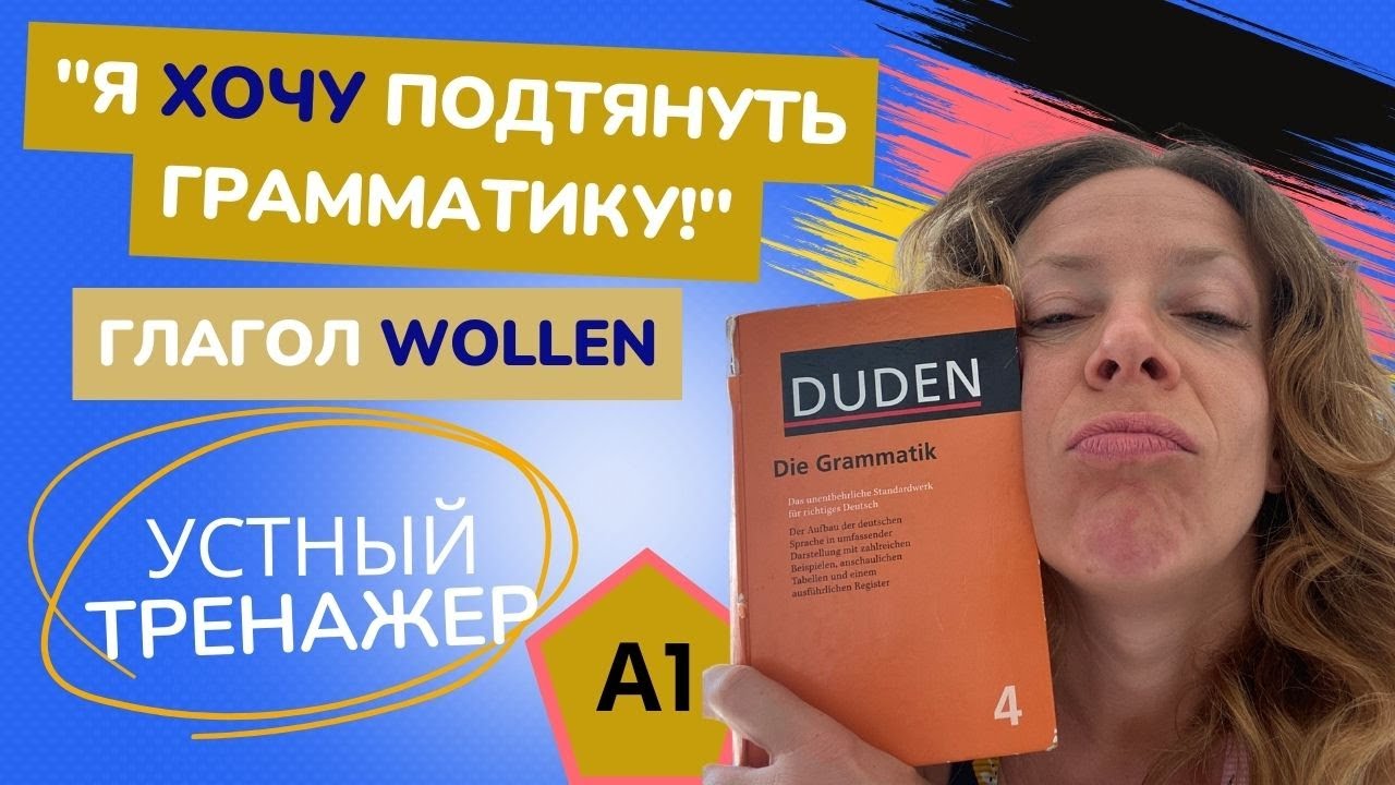 A1 Модальный глагол wollen - устный тренажёр немецкого