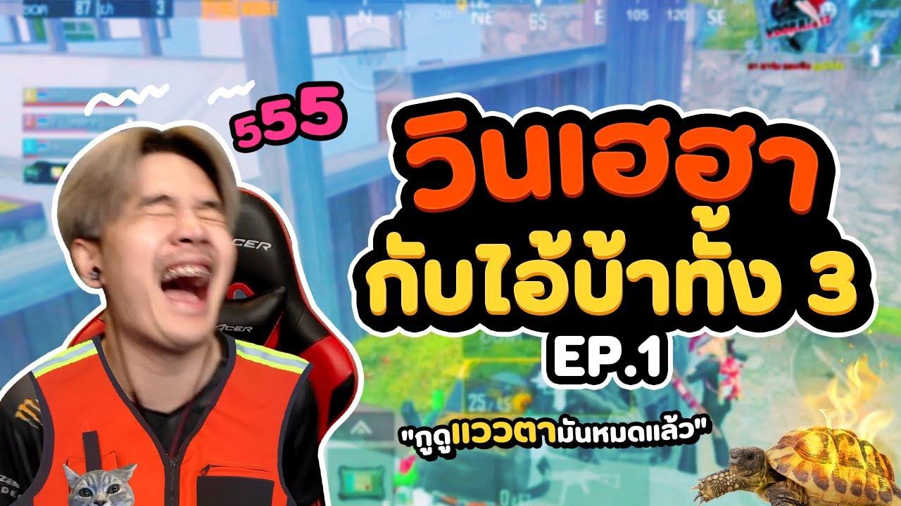วินเฮฮากับไอ้บ้าทั้งสาม Ep1/2