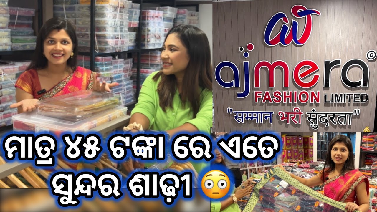 ମାତ୍ର ୪୫ ଟଙ୍କାରେ ଏତେ ସୁନ୍ଦର ଶାଢ଼ୀ 😳#satyahimadri lifestyle//​⁠​⁠​⁠@ajmerafashionsurat