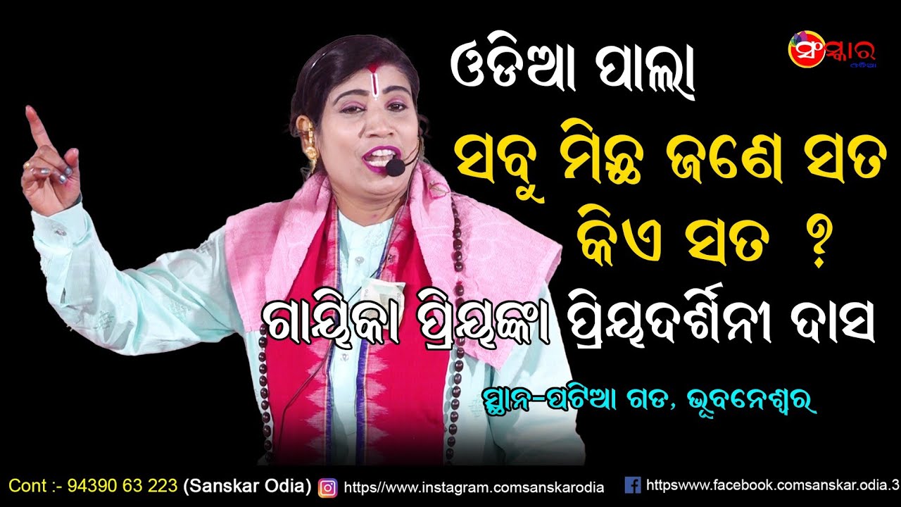 ସବୁ ମିଛ ସତ କିଏ ? // Satya Kie // Gayika Priyanka Priyadarshini Das Pala // Odia Pala // Sanskar Odia