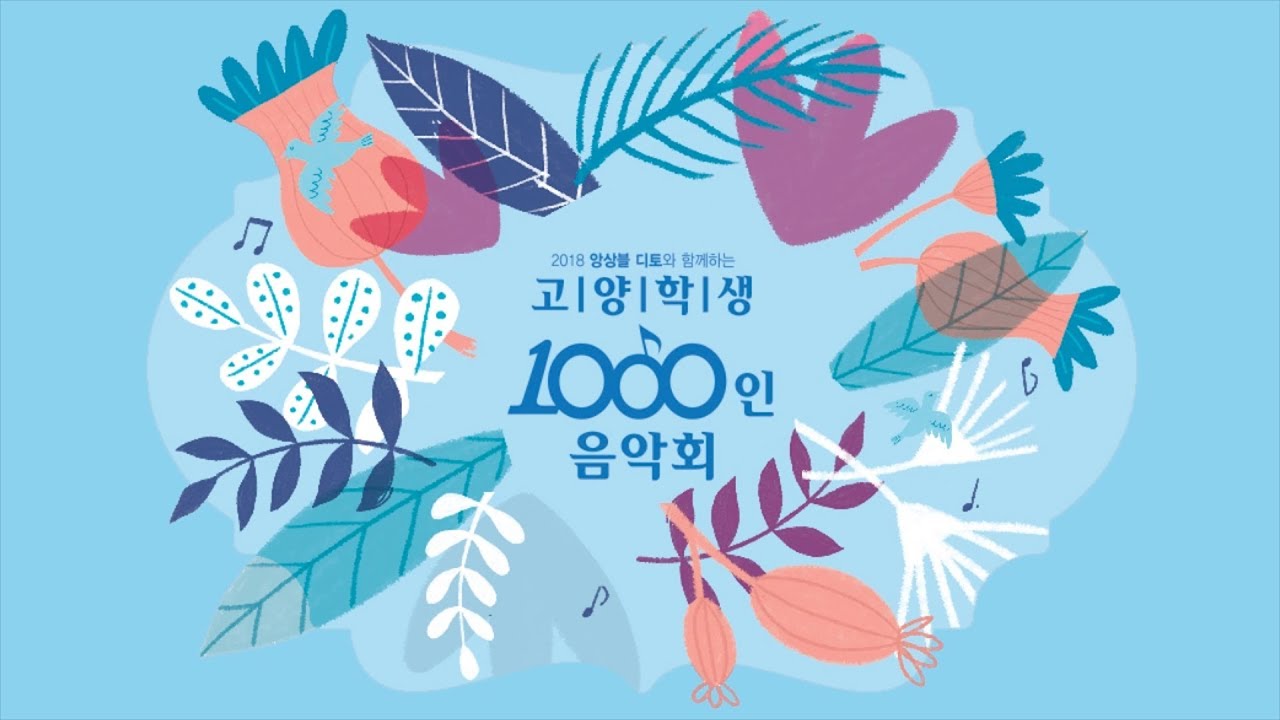 2018앙상블디토와함께하는고양학생1000인음악회