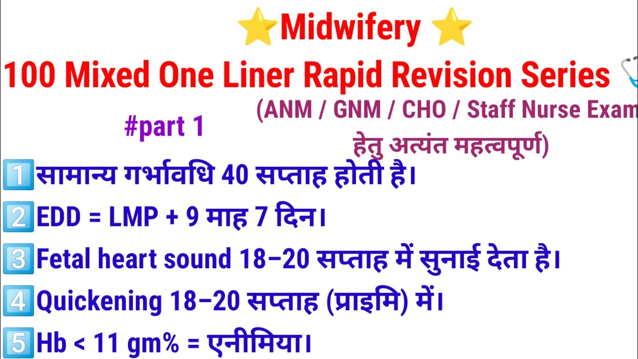 #Midwifery–100 Mixed One Liner Rapid Revision SeriesANM/GNM/CHO/StaffNurseExamहेतु अत्यंत महत्वपूर्ण