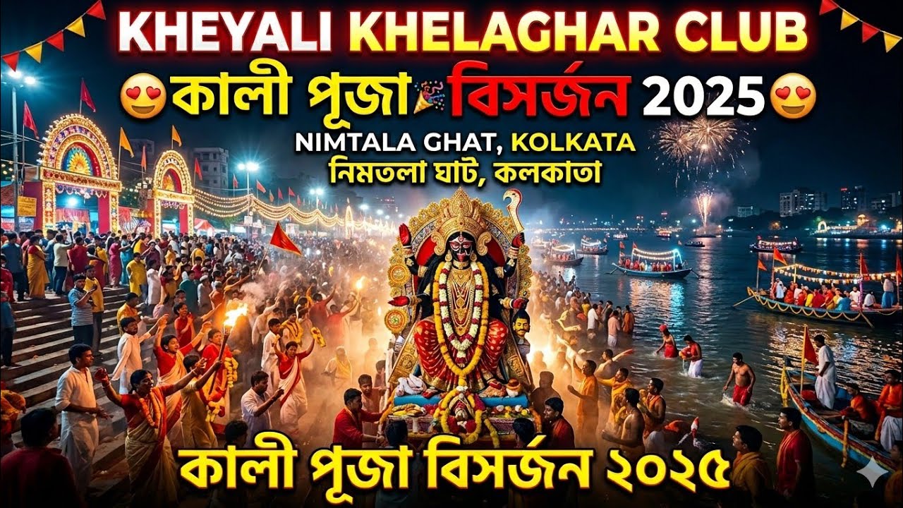 Kheyali Khelaghar Club😍Kali Puja Visarjan 2025😍Nimtala Ghat Kolkata 