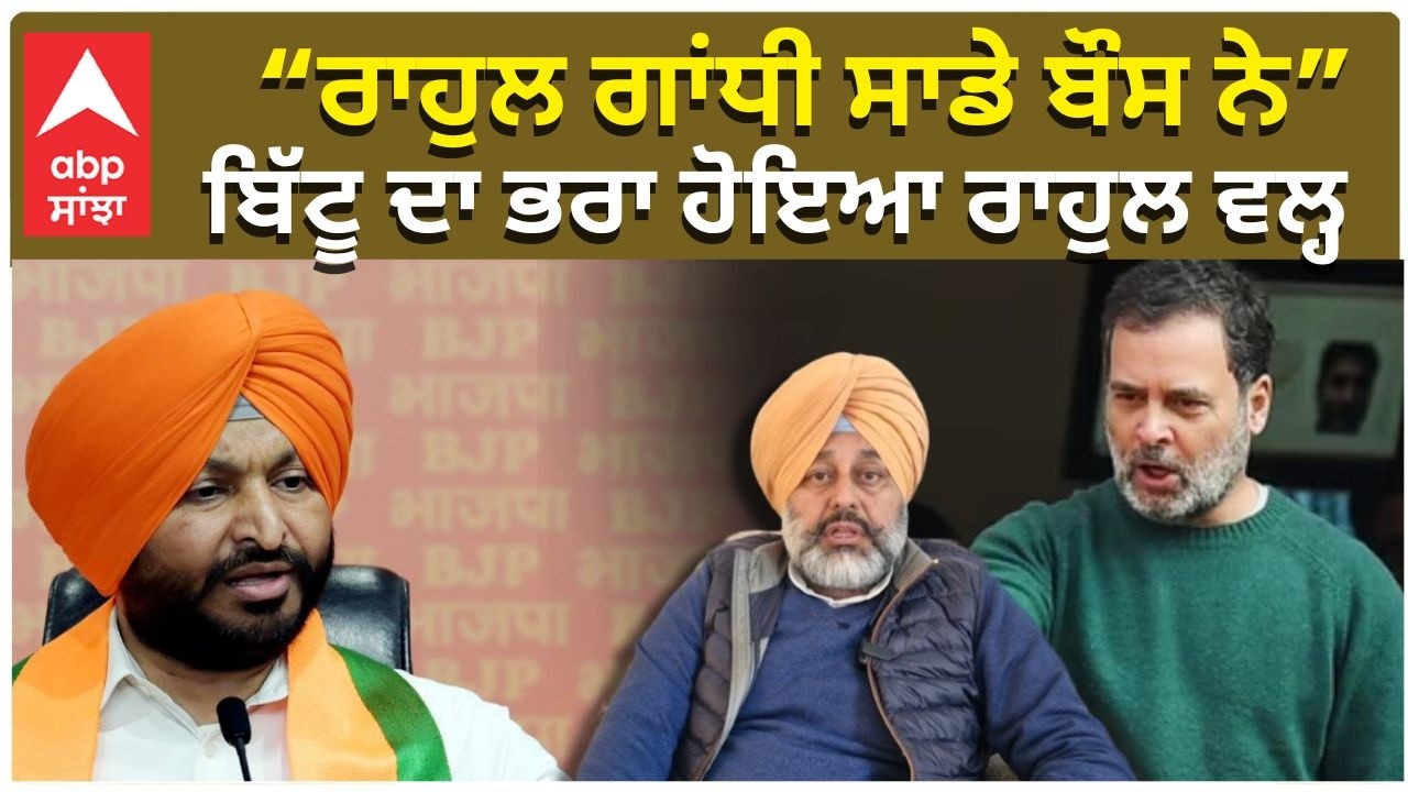 Rahul Vs Bittu | Bittu Brother is on Rahul Side ਰਾਹੁਲ ਗਾਂਧੀ ਸਾਡੇ ਬੌਸ ਨੇ ਬਿੱਟੂ ਦਾ ਭਰਾ ਹੋਇਆ ਰਾਹੁਲ ਵਲ੍ਹ