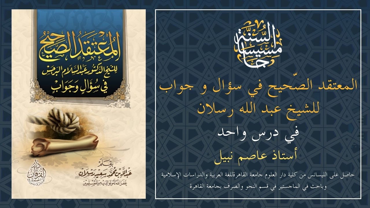المعتقد الصحيح في سؤال و جواب ​للشيخ عبد الله رسلان في درس واحد - أستاذ عاصم نبيل