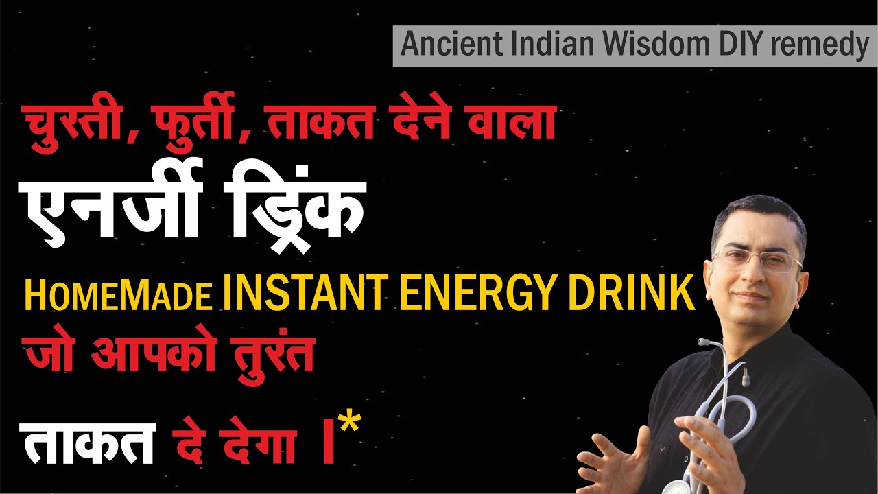 एनर्जी ड्रिंक जो आपको चुस्ती फुर्ती और ताक़त दे देगा || Instant Energy Drink An ancient DIY  remedy
