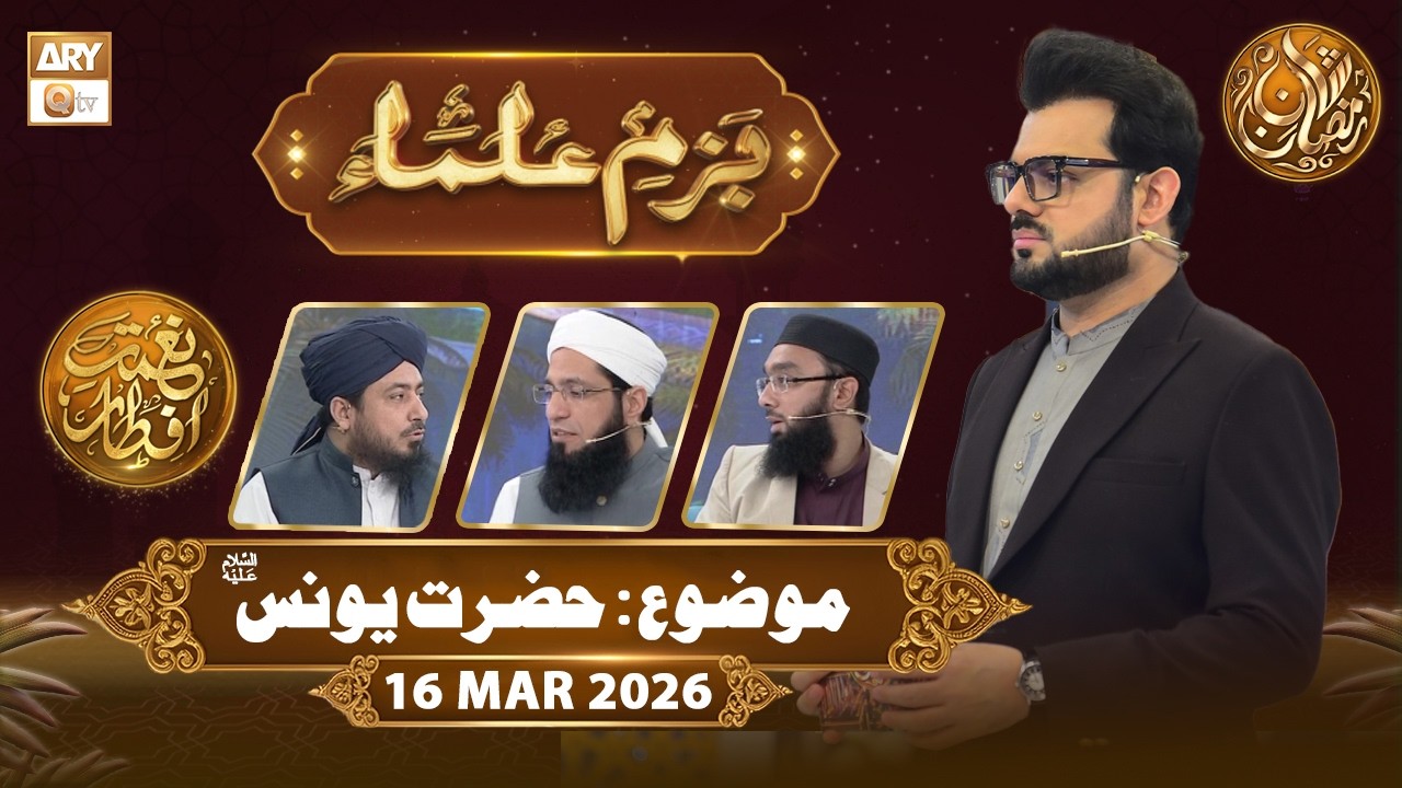 Bazm e Ulama | Naimat e Iftar - Topic: Hazrat Yunus AS | 16 March 2026 - ARY Qtv