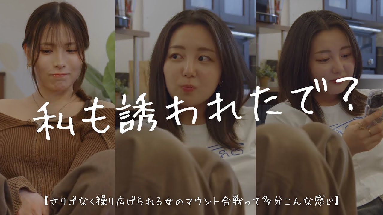 【1話完結】女のマウント合戦がヤバすぎる、、#ショートドラマ #恋愛#ショートドラマフィルム#多分こんな感じドラマ