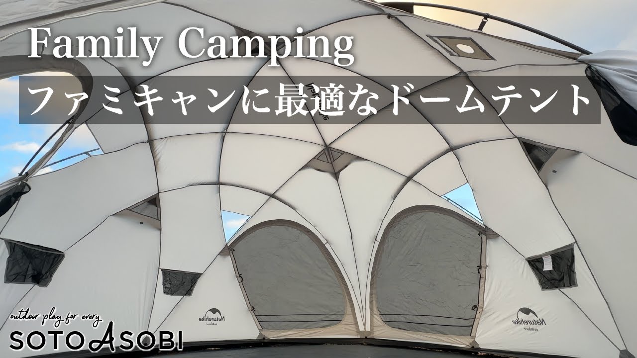 【ドームテント】 冬のファミキャンに最適「薪ストーブ」レイアウト！ファミリーキャンプにおすすめのドームテント 【Naturehike shepherd Dome】
