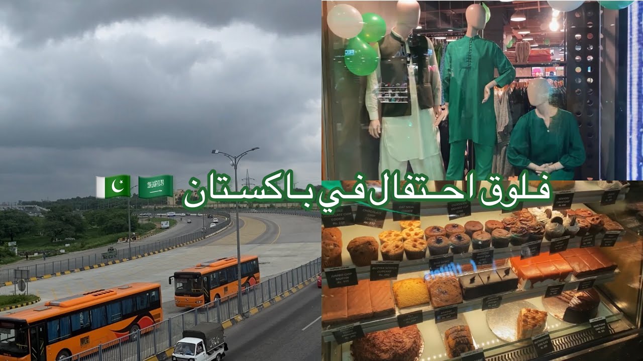 من السعودية الى باكستان ✈️🇵🇰🇸🇦احتفال في باكستان
