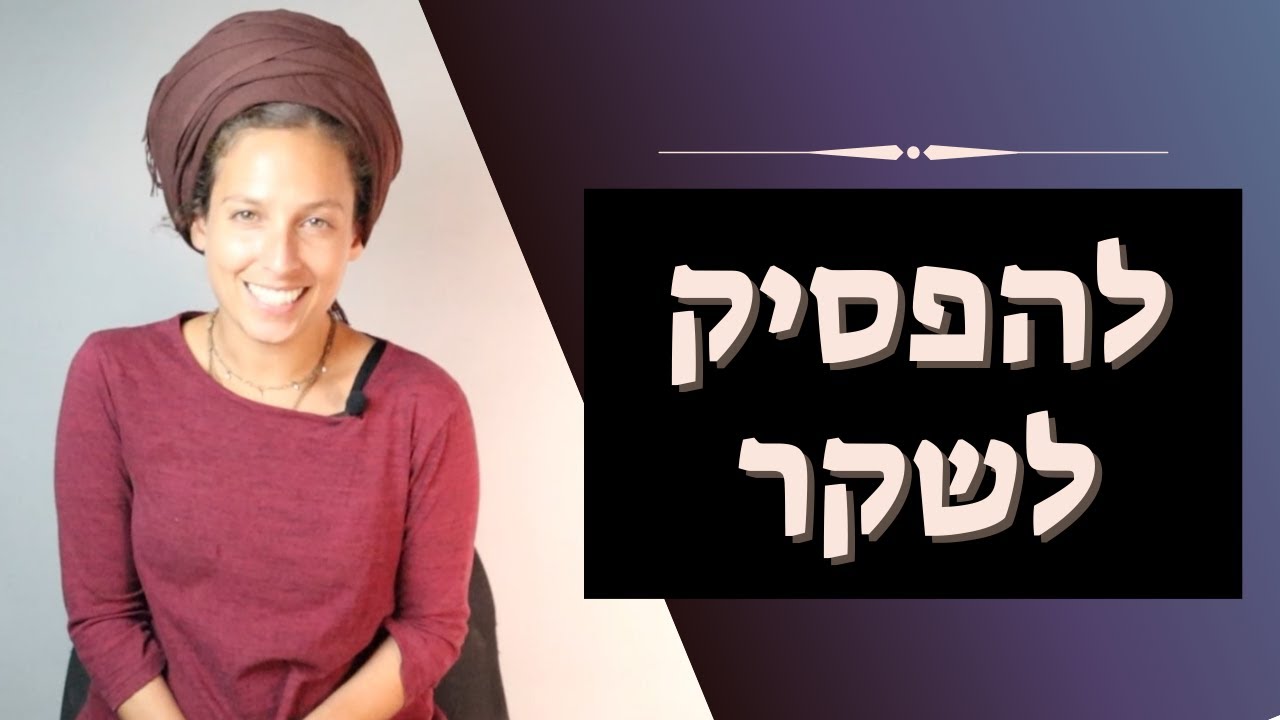 יעל מאיר | איזה מחיר אנחנו משלמים על השקרים שלנו בטווח הארוך? ומה התורה אומרת על שקרים?