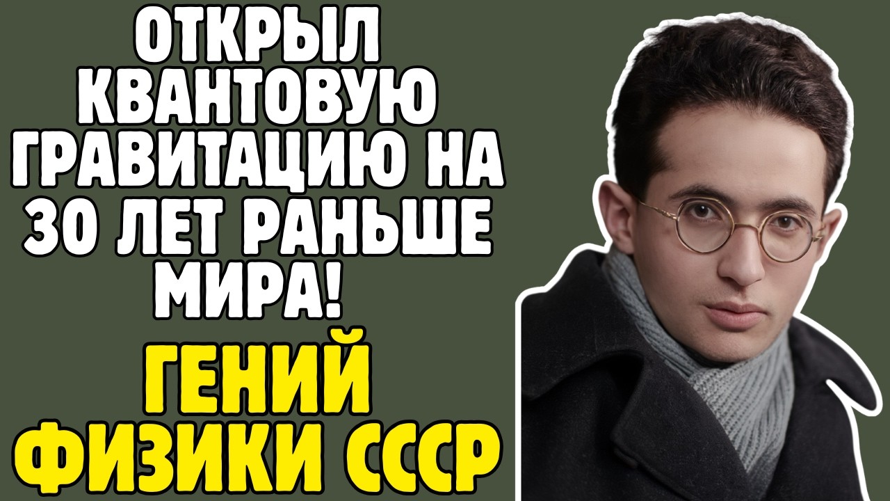 БРОНШТЕЙН - физик СССР НАШЁЛ ОШИБКУ в теории ЭЙНШТЕЙНА: опередил МИР на 30 лет, РАССТРЕЛЯН в 32