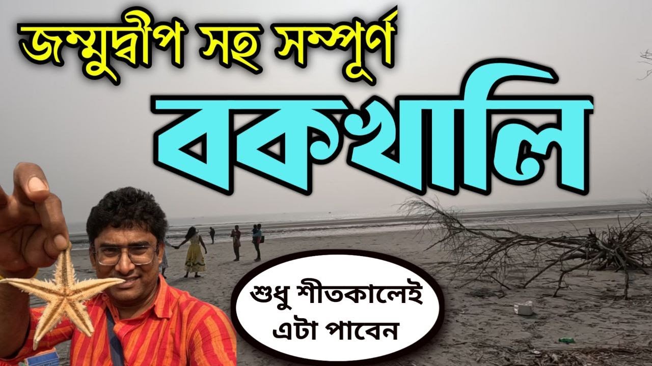 Bakkhali Tour মাত্র ৯০০ টাকা | Bakkhali sightseeing | বকখালি Tourist Spot | Short trip from Kolkata