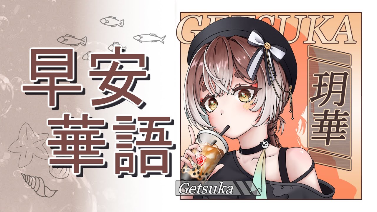【早安華語】大家早安 ~ 今天下午一樣有挑戰賽 ! ( 我喜歡這張圖所以我要再用一次 )【玥華Getsuka】