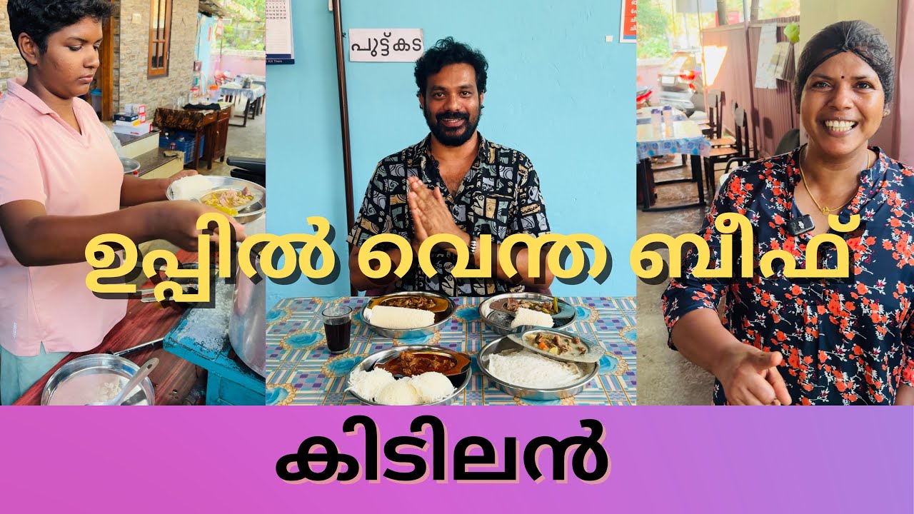 ജിജി ചേച്ചിയുടെ ഉപ്പിൽ വെന്ത ബീഫും വിന്താലുവും സൂപ്പർ | street food kerala