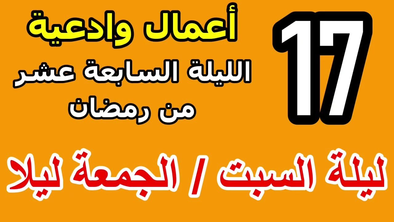 اعمال الليلة السابعة عشر  من شهر رمضان وادعيتها/ سلسلة زاد المؤمن في شهر رمضان 1447