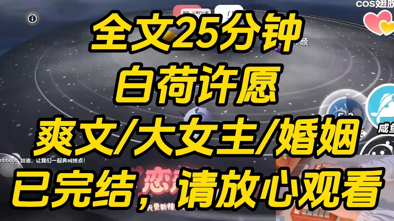 我向神明许了一个愿望。从此，全世界的合法夫妻都可以对调性别。正当我为女士优先、超长产假、不用干体力活等一系列福利而庆幸时，我却感到了一丝不对劲。白荷许愿 #完结文 #一口气看完 #小说