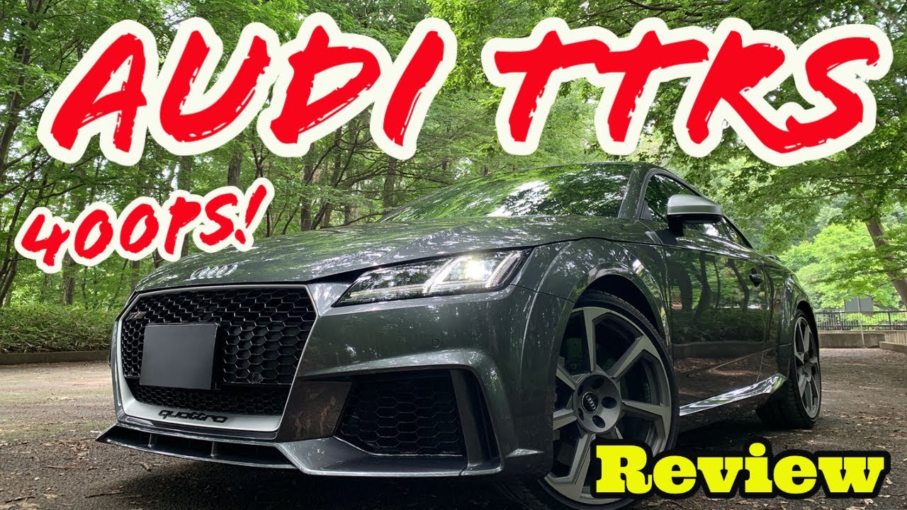 【400PSの実用的レーシングカー】アウディTTRS REVIEW