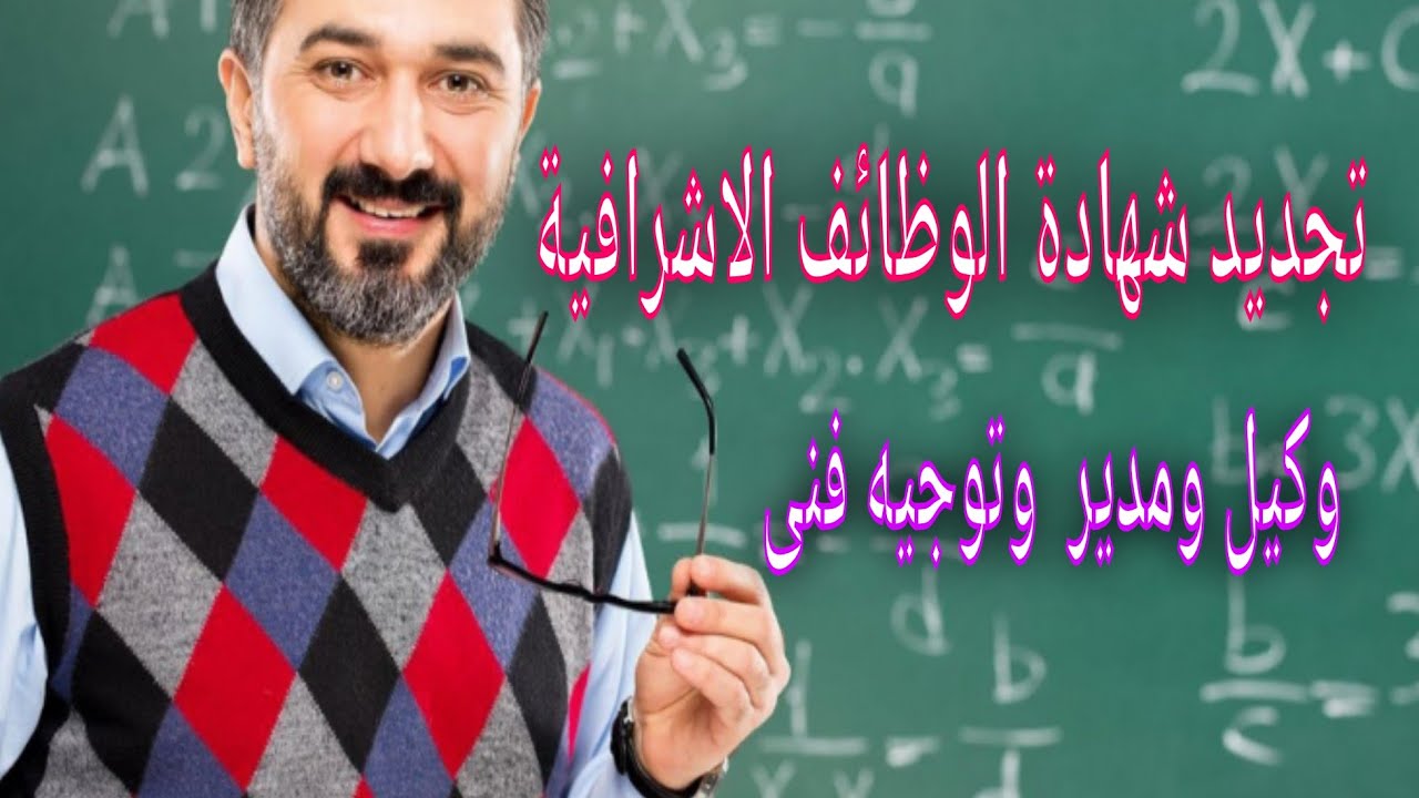 كيفية تجديد شهادة الصلاحية للوظائف الاشرافية ( وكيل ومدير ادارة مدرسية او تعليمية وتوجيه فنى)