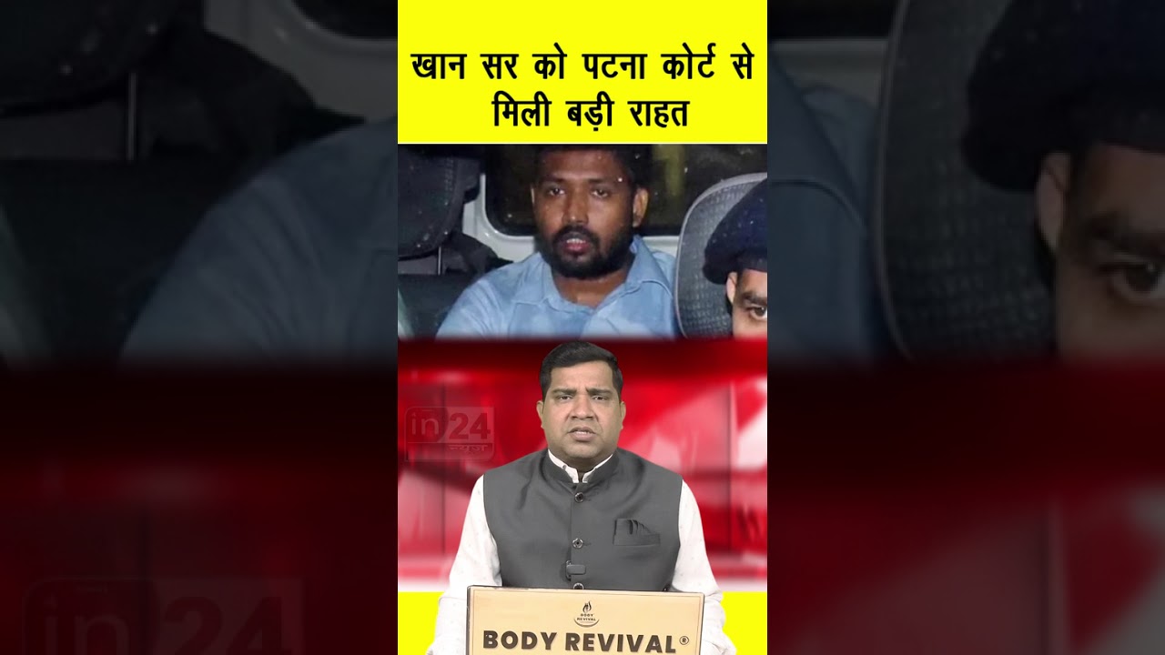 Khan Sir Arrest: खान सर को पटना कोर्ट से मिली बड़ी राहत | in24news