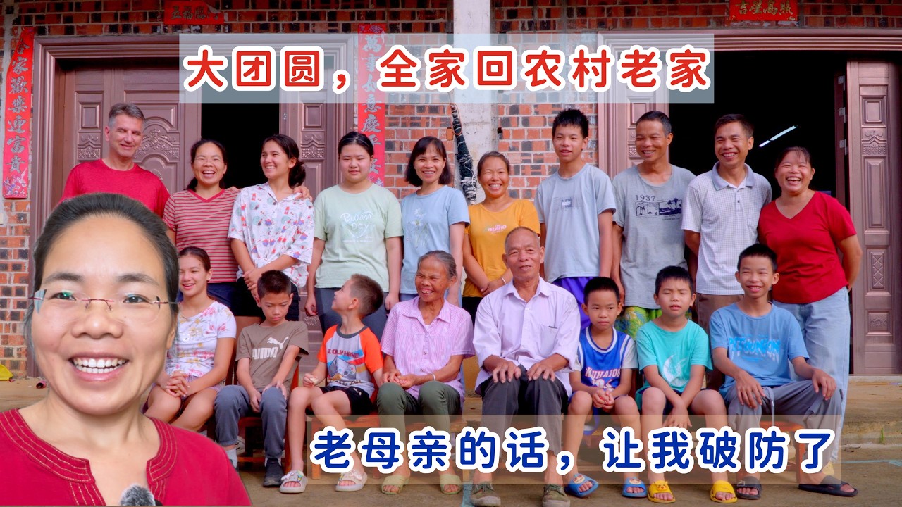 中美家庭回广西农村老家，终于大团圆，老母亲的话让我破防了