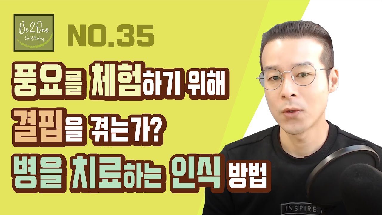 풍요를 체험하기 위해 결핍을 겪는가? / 병을 치료하는 인식방법