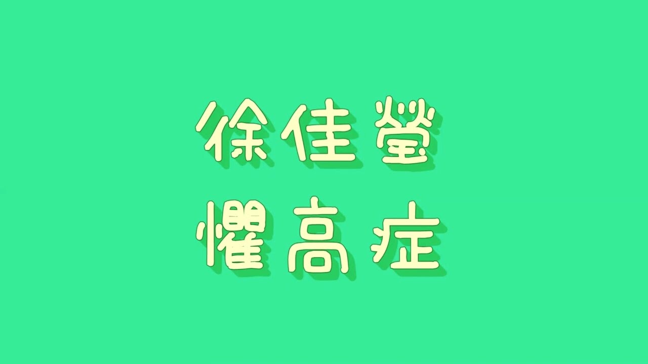 徐佳瑩 - 懼高症【歌詞】