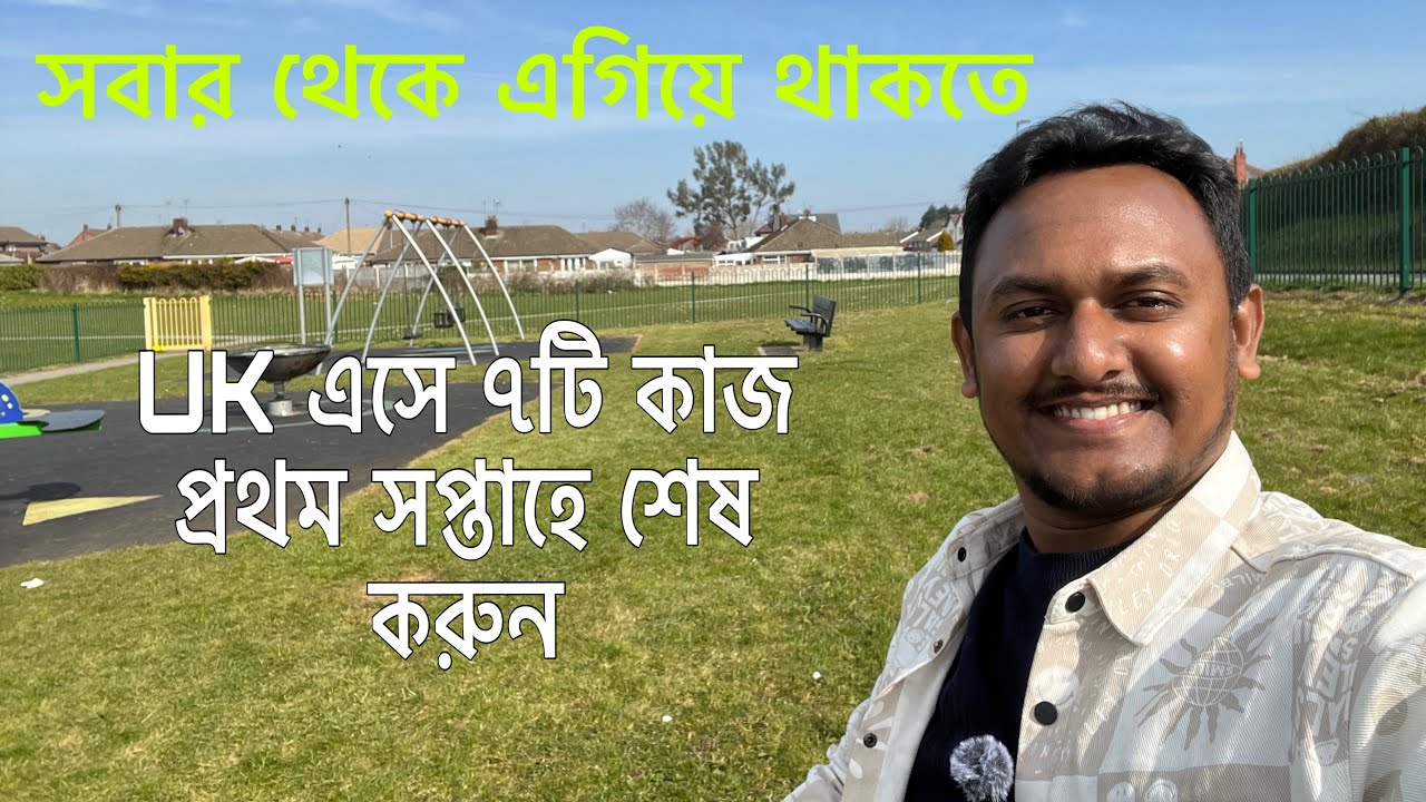 স্টুডেন্ট ভিসায় UK এসে প্রথম সপ্তাহে যে ৭টি কাজ অবশ্যই করতে হবে