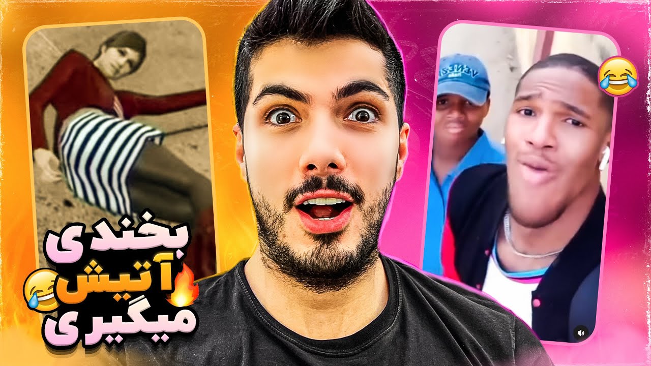Try Not To Laugh 🤣 چالش سعی کن نخندی ( این بده )