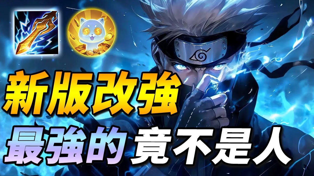 不停機大改版，改最強的竟然不是人！？🪙全新源寶流，錢多到炸出來，滿裝換裝都用不完！ 【尚恩Shawn】傳說對決 Arena of Valor