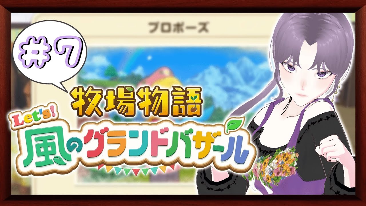 【牧場物語 Let's！風のグランドバザール】結婚を恐れるな!!ユリス!!　PART7【ネタバレ注意ですぞ】