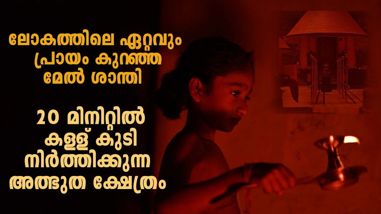 ലോകത്തിലെ ഏറ്റവും പ്രായം കുറഞ്ഞ മേൽ ശാന്തി 20 മിനിറ്റിൽ കള്ള് കുടി നിർത്തിക്കുന്ന ക്ഷേത്രം
