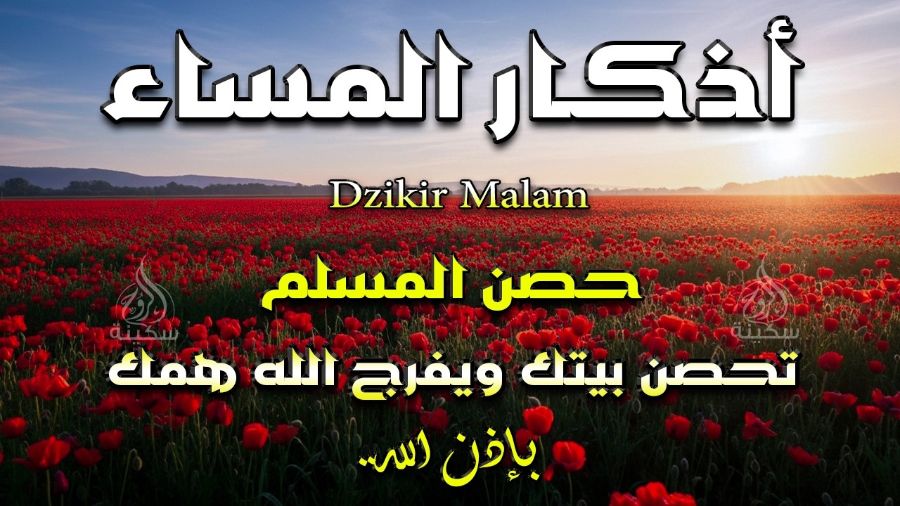 اذكار المساء راحه نفسيه بصوت يريح قلبك 💚 حصن نفسك وبيتك من الشيطان - azkar evening | By Alaa Aqel