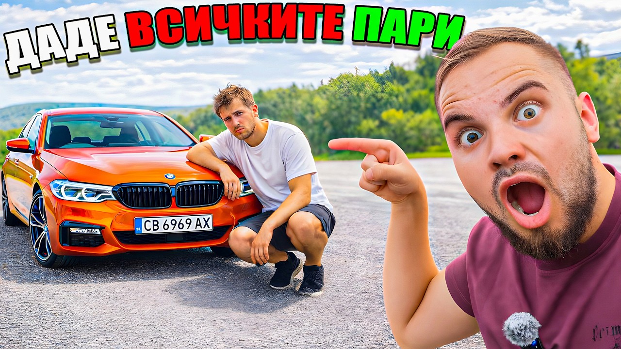 ТОЙ ДАДЕ ВСИЧКИТЕ СИ ПАРИ ЗА КОЛА...