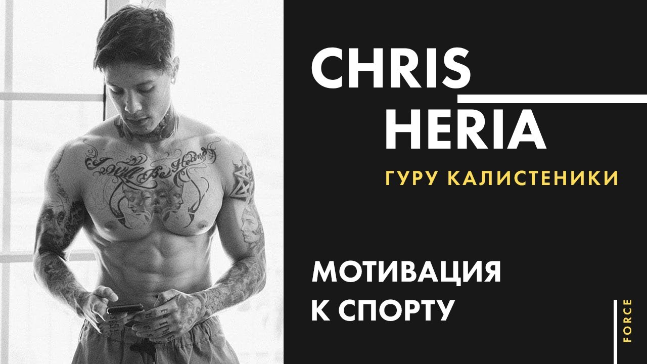 Chris Heria | Гуру калистеники | Мотивация
