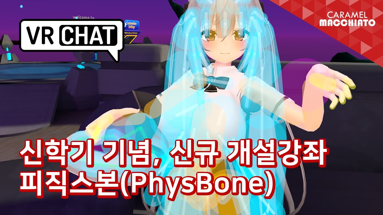 15분 만에 완전히 이해하는 피직스본 강좌 :: VRChat