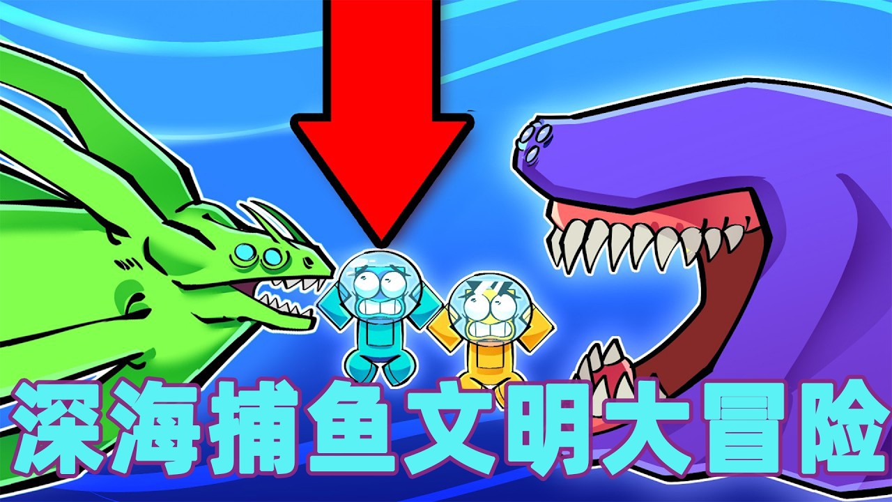 我的世界：一口气看完深海捕鱼文明大冒险！#我的世界 #minecraft #mc#火萤游戏解说