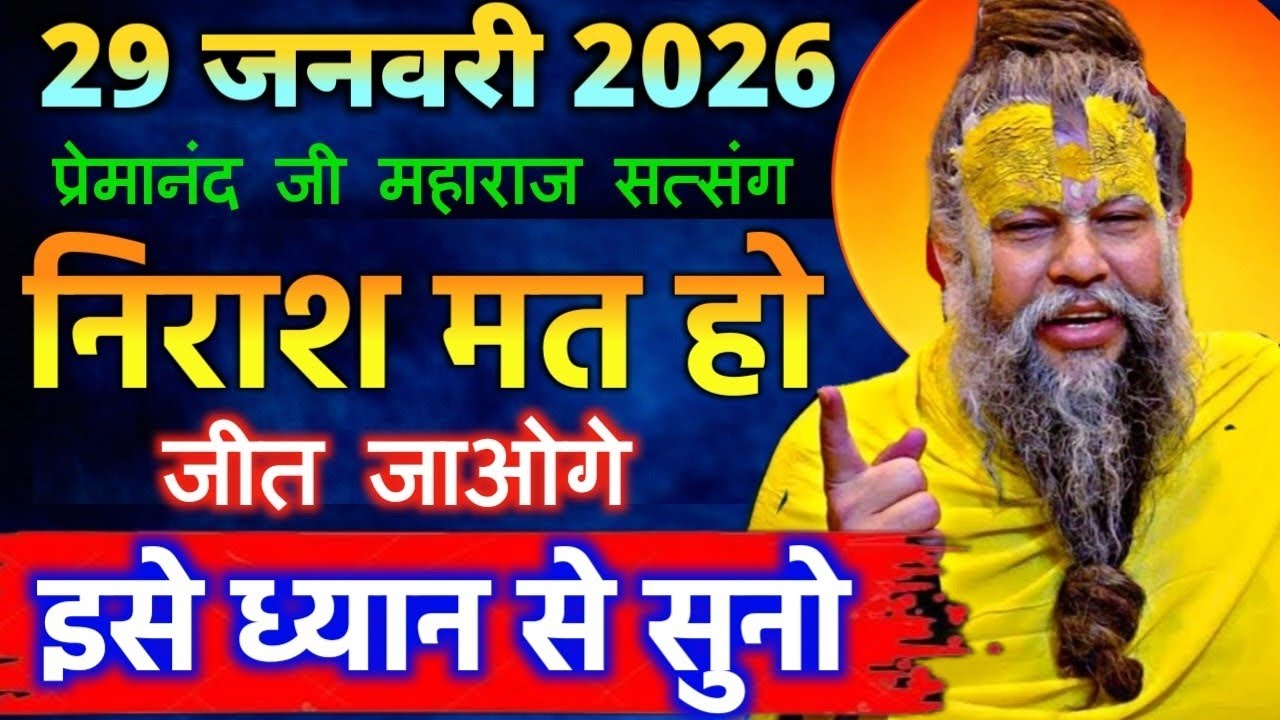 28 जनवरी 2026 सत्संग।। प्रेमानंद जी महाराज।। निराश मत हो, जीत जाओगे इसे ध्यान से सुनो