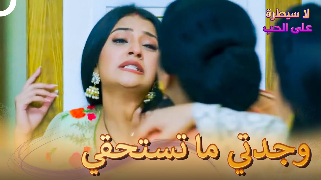 وصلتي لنهاية اللعبة أيتها الجدة | لا سيطرة على الحب