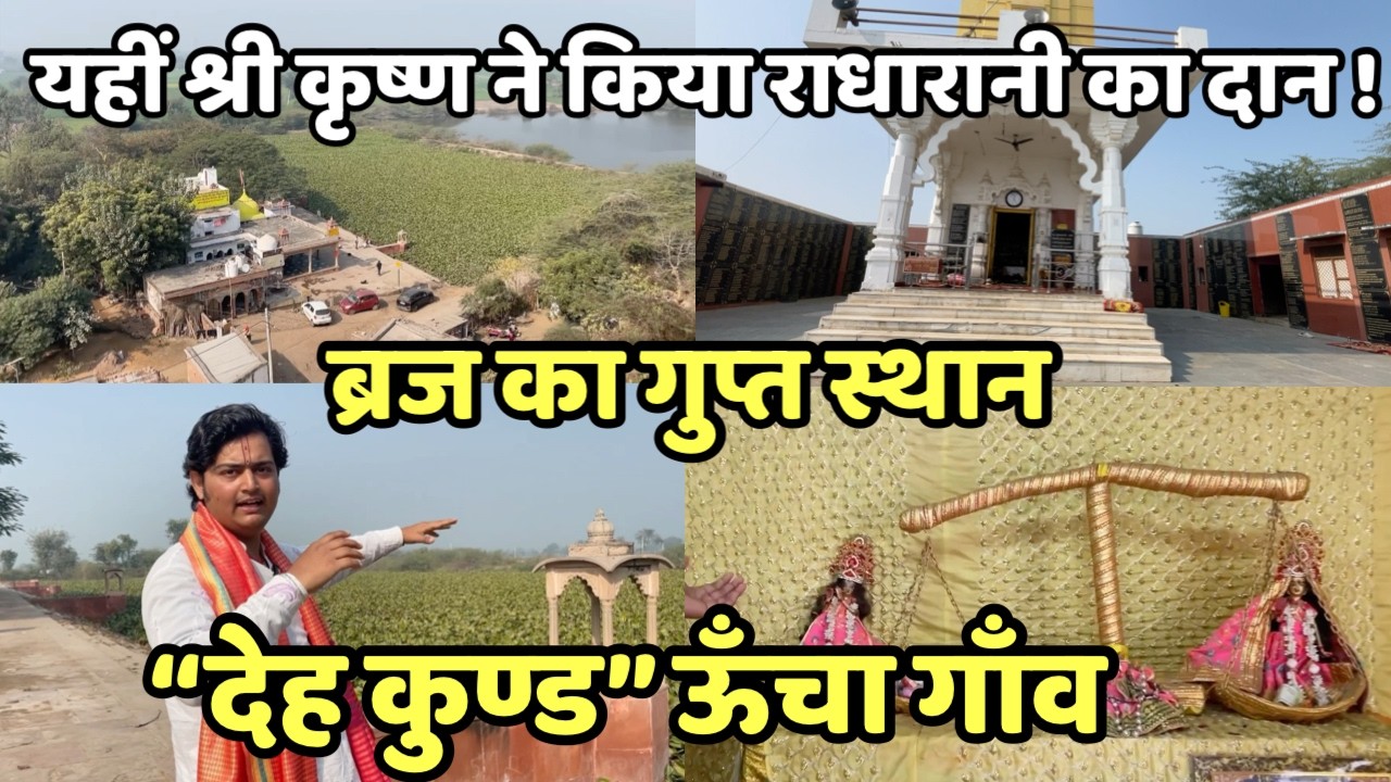 “देह कुंड” यहीं श्री कृष्ण ने किया राधारानी का दान | ऊँचा गाँव बरसाना | Braj dham yatra | Old place 