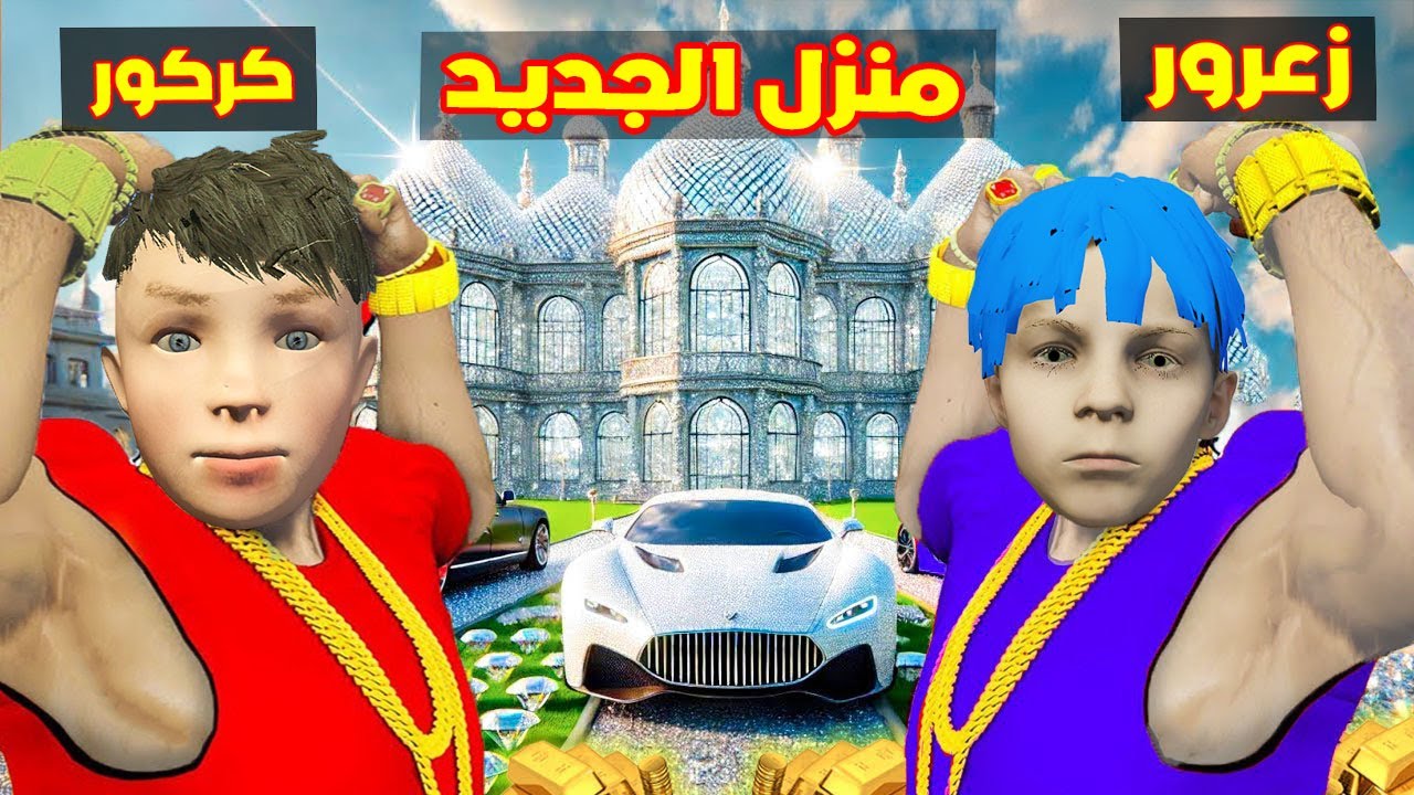 فلم قراند : زعرور و كركور الاقوياء يبنون اقوى و اغلى منزل في العالم ( احمد مات ) ؟!!🔥😱