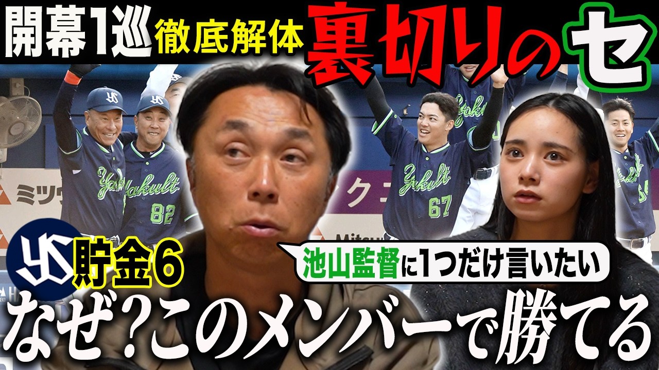 【徹底考察】セ開幕一巡で明らかになったリアル戦力!! 池山監督のアル行動に思わず宮本が!! ヤクルトの強さはいつまで続くのか!?