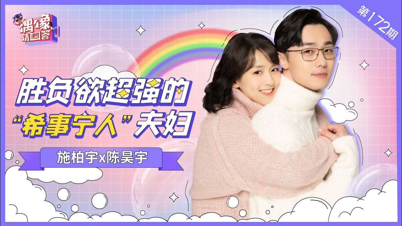【偶像请回答】勝負欲超強的“息事寧人”夫婦！施柏宇&陳昊宇