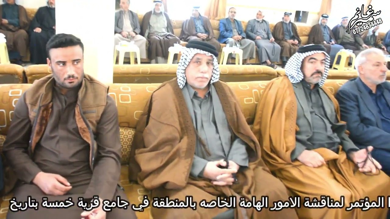 مؤتمر عشائر المهناوية وبحضور جمع من ابناء الاجاويد والحمايل من المهناوية والعشائر المجاورة