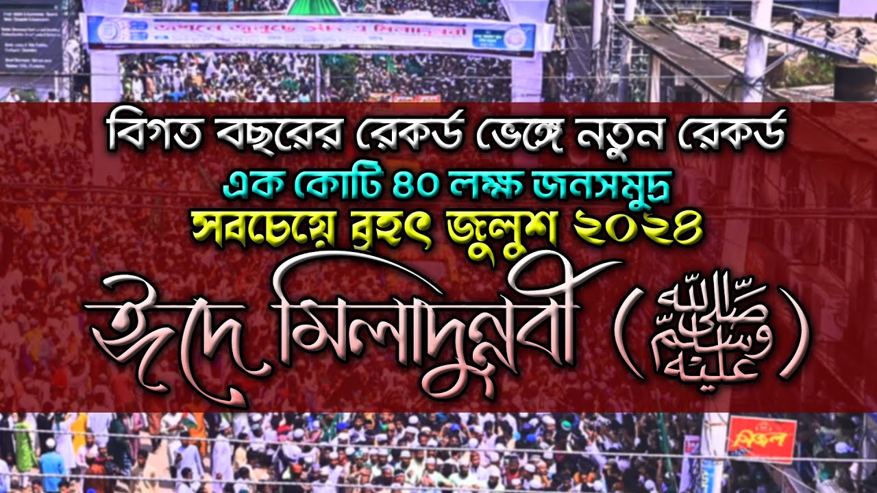 বিগত বছরের রেকর্ড ভে/ঙ্গে নতুন রেকর্ড | এক কোটি ৪০ লক্ষ জনসমুদ্র | সবচেয়ে বৃহৎ জুলুশ২০২৪ | Chisty BD