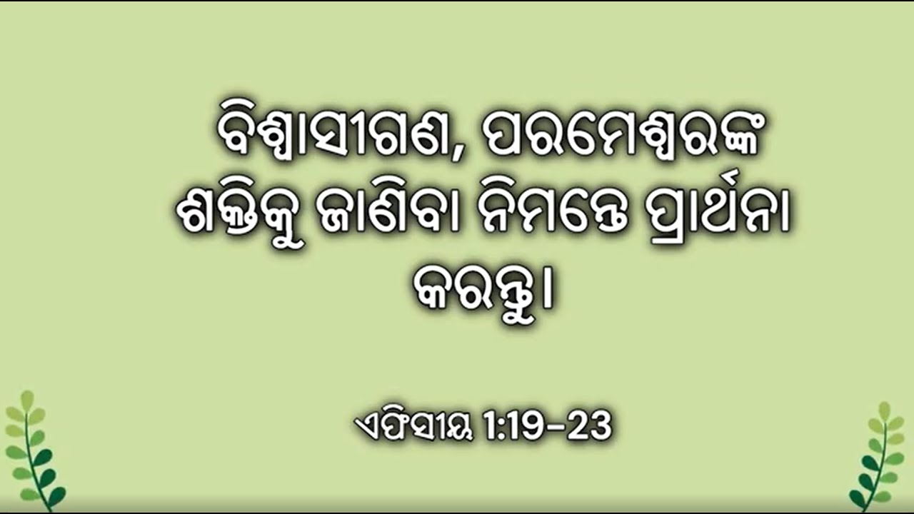 ଏଫିସୀୟ 1:19-23 ବିଶ୍ୱାସୀଗଣ, ପରମେଶ୍ୱରଙ୍କ ଶକ୍ତିକୁ ଜାଣିବା ନିମନ୍ତେ ପ୍ରାର୍ଥନା କରନ୍ତୁ।