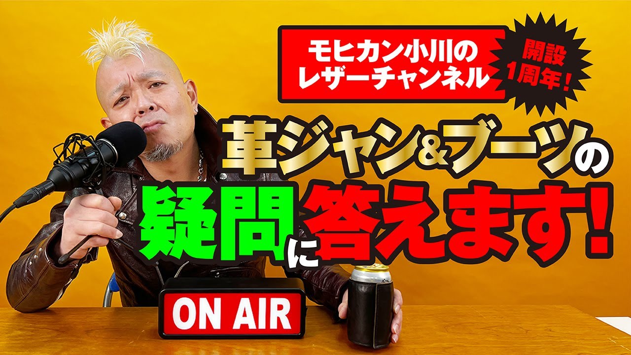 【革にまつわるQ&A】モヒカン小川のレザーチャンネルvol.53【祝１周年！】