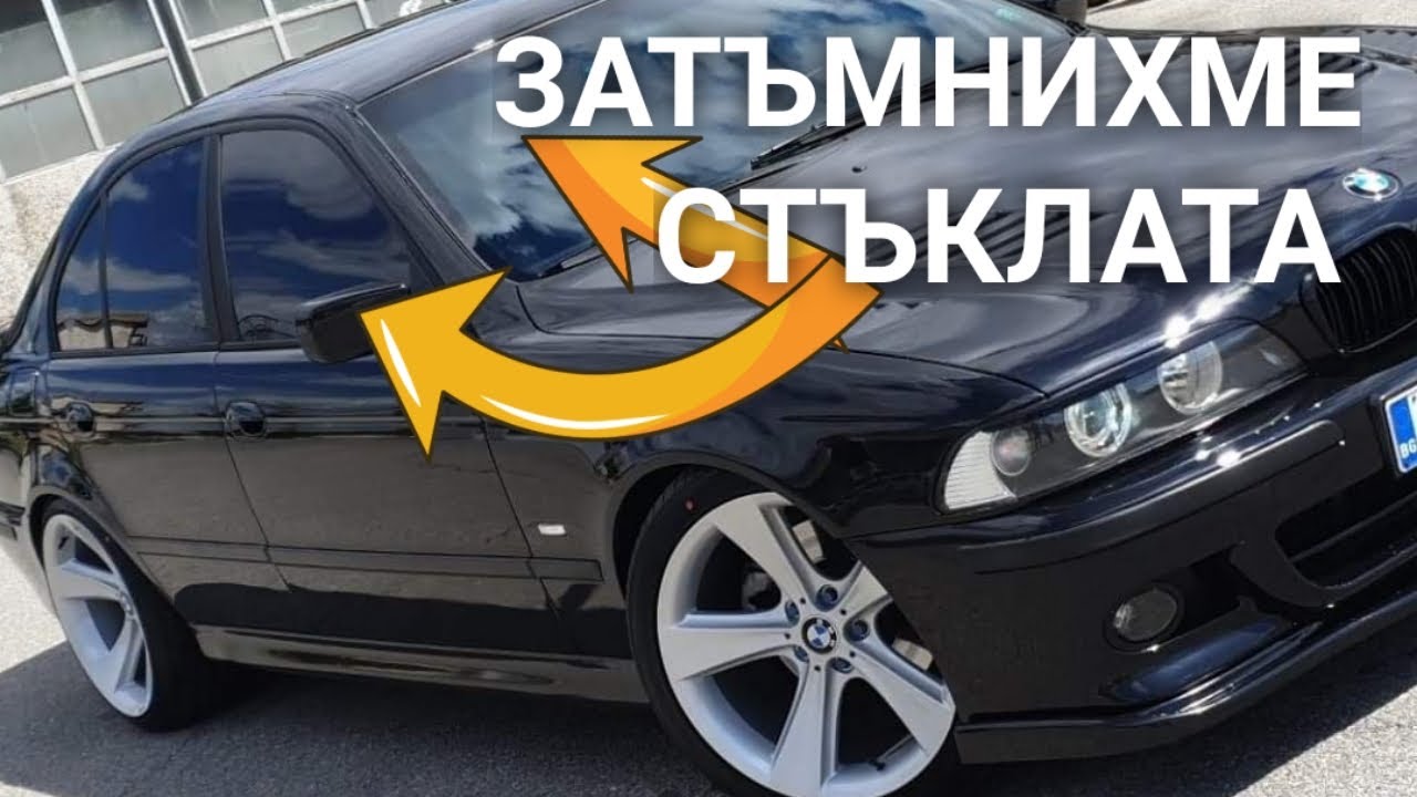 Как да си затъмним прозорците? BMW E 39