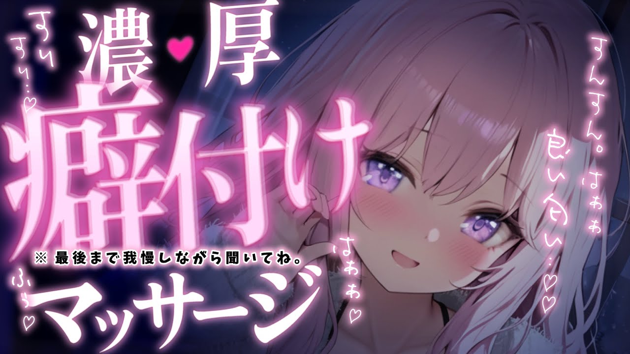 ❤︎ 男性向けASMR┊ヤンデレ彼女の癖付け♡寸止め♡マッサージ ┊シチュエーションボイス✧立体音響