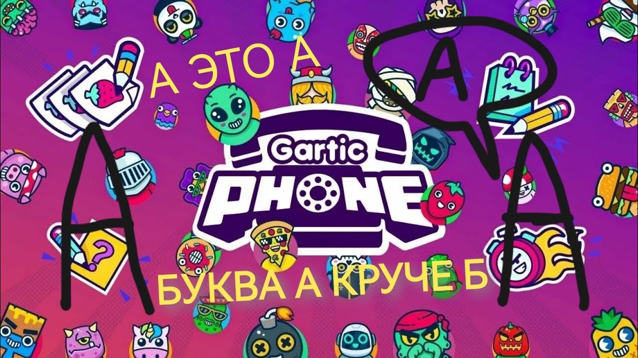 Буква А в игре Gartic Phone